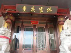 -重庆富侨足道(宣化街店)