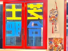 -百事喜乐炸鸡铺(合肥首店)