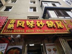 -春艳砂锅居(新玛特店)