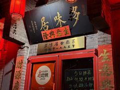 -多味居(剪子巷店)