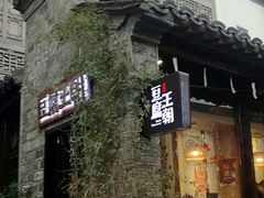 门面-品腐记·豆腐王朝(老门东总店)