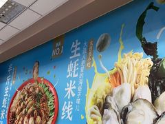 -灵芝妹子海鲜米线(香炉礁山姆店)