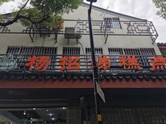 门面-杨招娣糕点(装驾桥巷店)