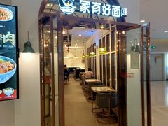 门面-家有好面(世博源店)