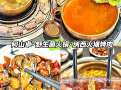 -阿山卓·野生菌火锅·纳西火塘烤肉