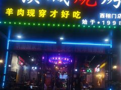 -汉城烧烤(西稍门劳动路店)