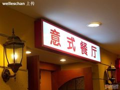 萨莉亚03-萨莉亚意式餐厅(特力时尚汇店)