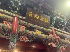 -杜记甜食(大众巷店)