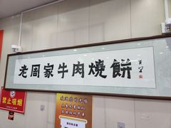 -穆得·老周家牛肉烧饼(普利街店)