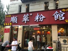 门面-顺华粉馆(桃园南路店)