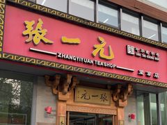 -张一元茶庄(望京店)
