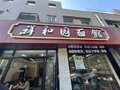 -祥和园面馆