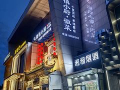 -徽镇小厨·经典徽菜(十里河店)