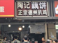 -陶记正宗德州扒鸡(科巷店)