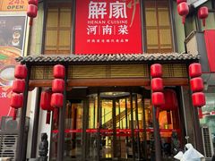 -解家河南菜(金水路店)