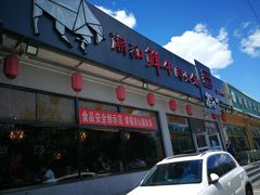 门面-高兴壹锅·潮汕鲜牛肉火锅(良乡梅花庄店)