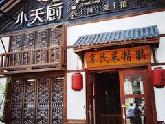 门面-小天厨民间菜馆(深圳街店)