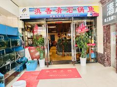 -滇香肴·云南菜蒸汽石锅鱼(云南北路店)