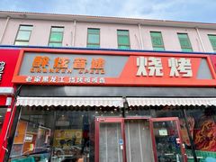 -醉炫音速烧烤·干煸菜(沙河总店)