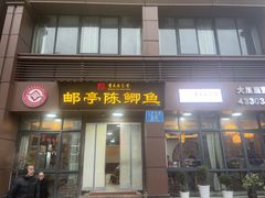 -邮亭陈鲫鱼·重庆老字号(大足直营店)