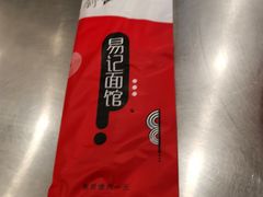 -易记皮肚面(明瓦廊店)