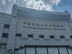 -中国京杭大运河博物馆