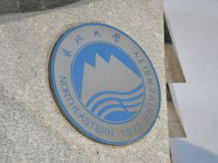 -东北大学(南湖校区)