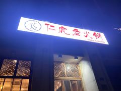门面-仁虎老火锅(黄泥磅店)