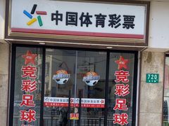 -中国体育彩票竞彩(长宁路店)