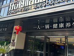 -东海怡品海鲜豆捞(舟宿夜江店)