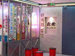 -玄希浪漫厨房·韩料烤肉(湖滨银泰in77店)