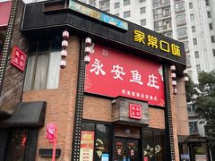 -永安鱼庄·镇江菜(三店纬五路店)