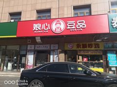 -娘心豆品(方庄店)