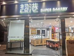 门面-超港·蛋糕面包(龙河路店)