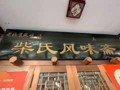 -柴氏风味斋(甘家口店)