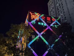 -金鼎轩(亚运村店)