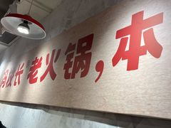 -冯校长老火锅(深圳总店)