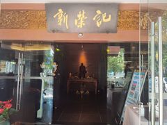 门面-新荣记(椒江店)