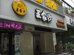 门面-王家沙点心店(南京西路总店)