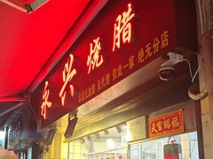 -永兴烧腊