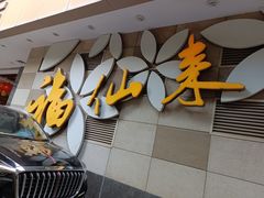 -福仙来酒家(东峻广场店)
