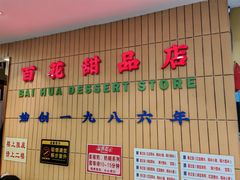 -百花传统甜品店(原址店)