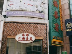 门面-海都六福酒家(世博广场店)