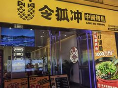 门面-令狐冲烤鱼·烧菜馆(达明店)