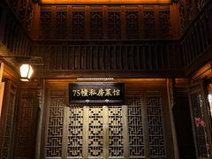-75幢私房菜馆