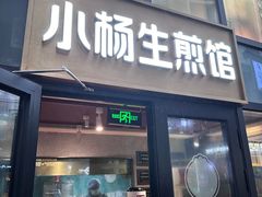 -小杨生煎(福州路店)