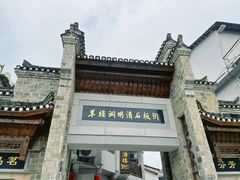 -羊楼洞
