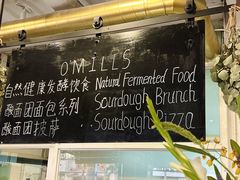 -O'mills Sourdough Bakery&Bistro(永嘉路店)