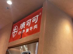 -辣可可·小炒黄牛肉(望京凯德MALL店)