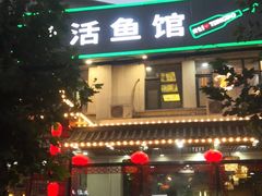 -活鱼馆(宜兴埠店)